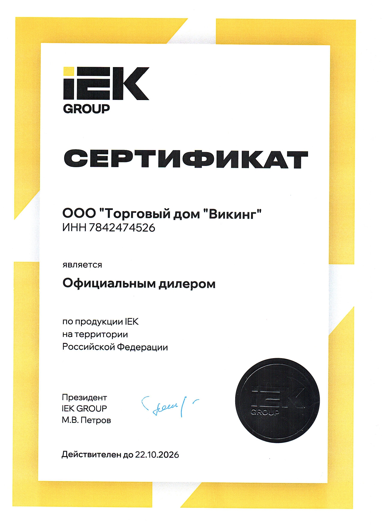 Сертификат дилера IEK ie-spb.com