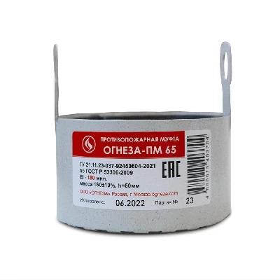 Муфта противопожарная Ду 65 ПМ-65 с замком для пластиковых труб ОГНЕЗА 016-0600