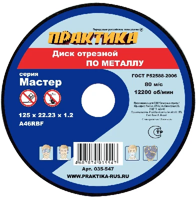 Диск абразивный по металлу отрезной, 125 х 22 х 1,2 мм