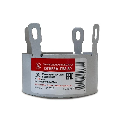 Муфта противопожарная Ду 80 ПМ-80 с замком для пластиковых труб ОГНЕЗА 016-0601