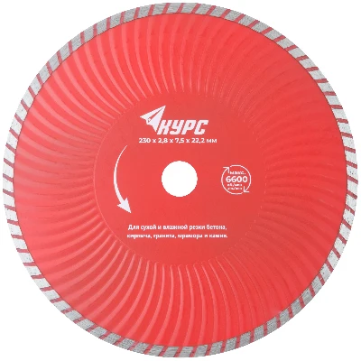 Диск отрезной алмазный ''Турбо-волна'' (сухая и влажная резка) 230х2.8х7.0х22.2 мм КУРС 37275