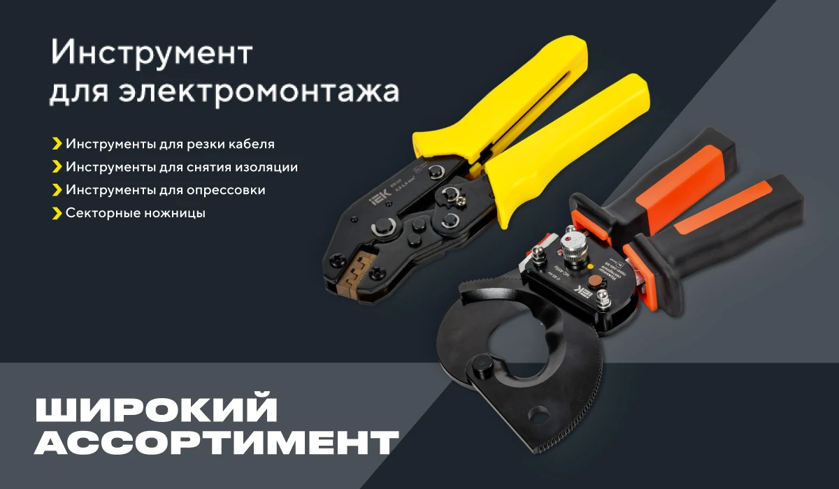 Новинка от IEK — линейка секторных ножниц для резки всех видов кабеля