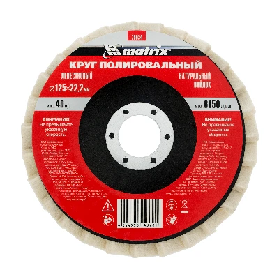 Круг полировальный лепестковый из натурального войлока 125 х 22,2 мм