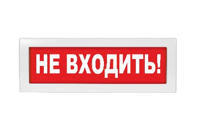 Оповещатель световой с резервным источником питания Молния-220 Не входить! красный фон Вистл Молния 220  Не вх НФ-00000041