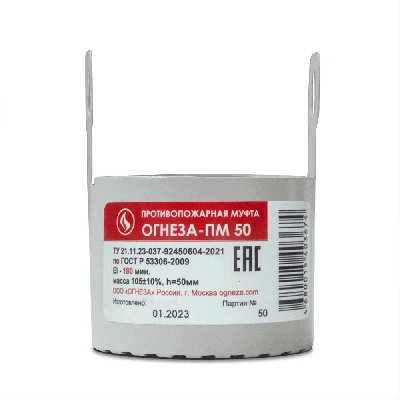 Муфта противопожарная Ду 50 ПМ-50 для пластиковых труб ОГНЕЗА 016-0599