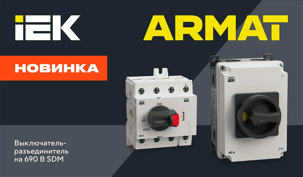 Новинка в серии модульного оборудования ARMAT IEK