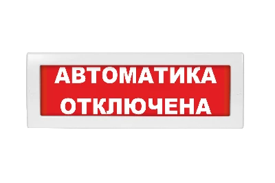 Оповещатель световой Молния-24 Автоматика отключена красный фон Вистл Молния 24 АвтОткл ц130611