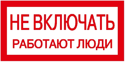 Знак 200х100мм Не включать. Работают люди IEK YPC10-NEVKL-5-010