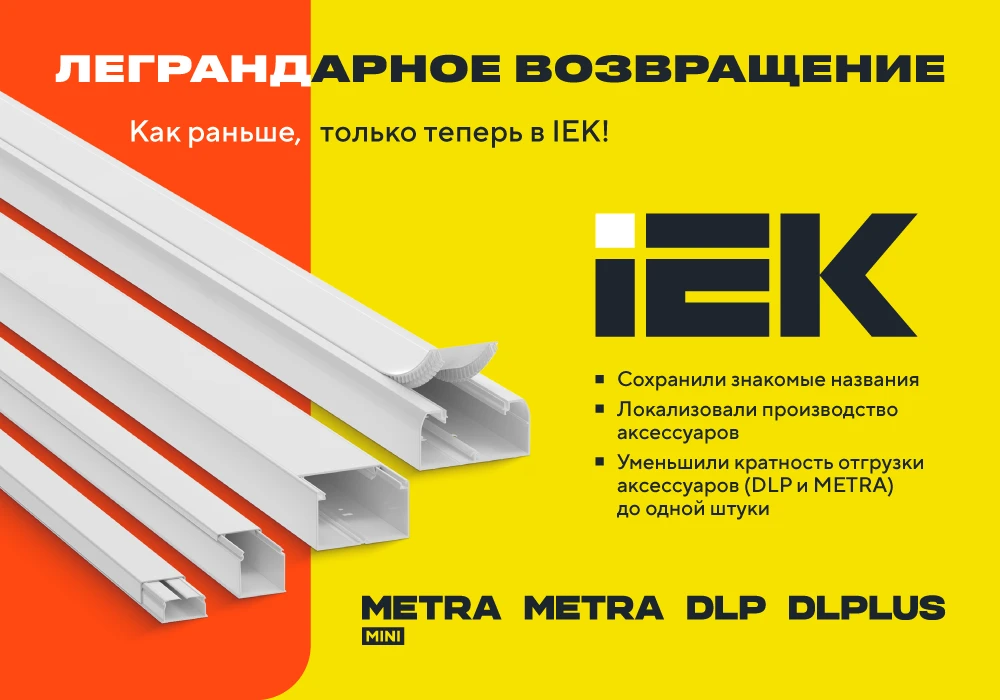 Легендарные кабель-каналы LPlus, METRA Mini - теперь под брендом IEK!