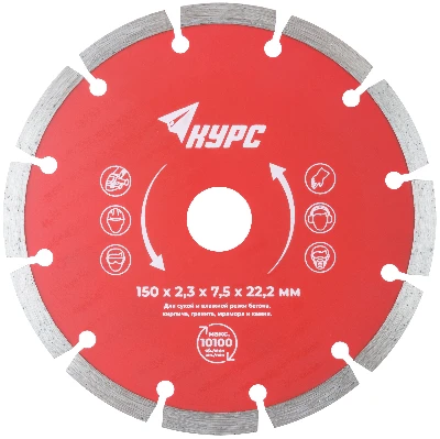 Диск отрезной алмазный сегментный (сухая и влажная резка) 150х2.0х7.5х22.2 мм КУРС 37263