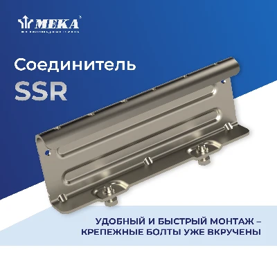 Соединитель SSR HDG