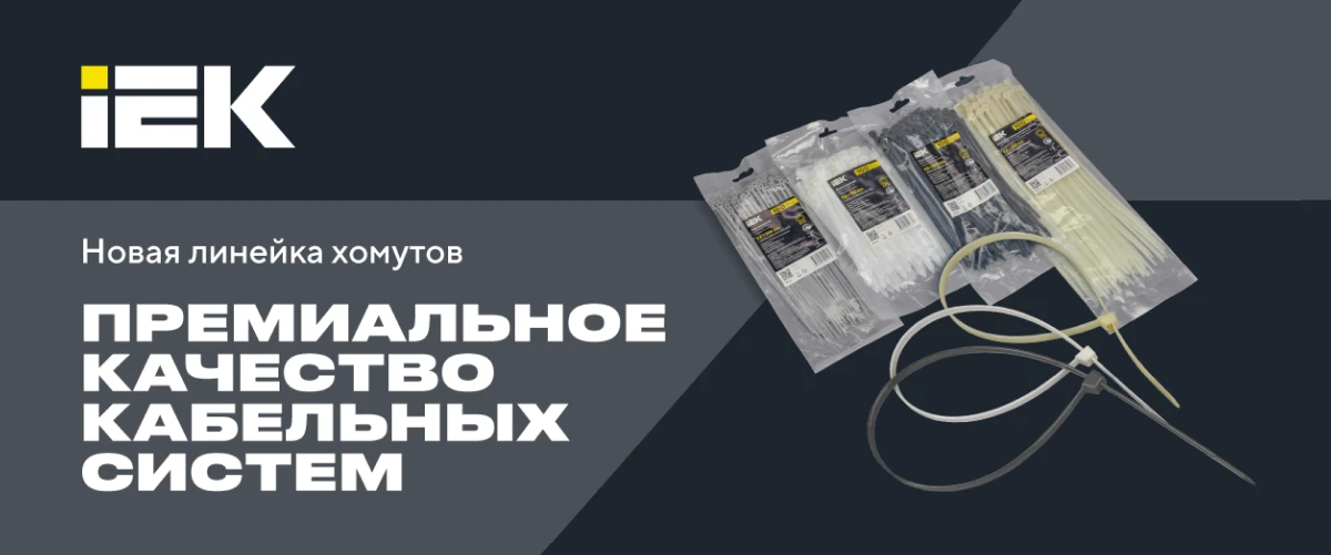 Новая линейка хомутов IEK