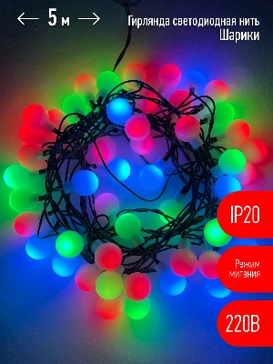 Гирлянда LED Нить Шарики d18мм, 5 м мультиколор, 220V ENIN - 18BM ЭРА Б0047968