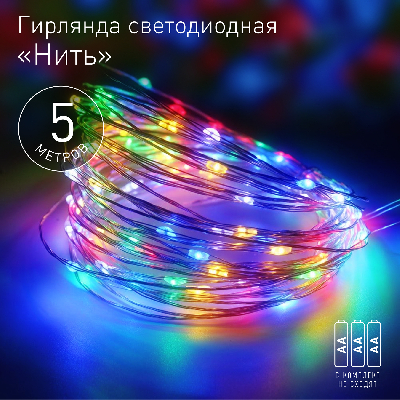 Гирлянда LED Нить 5 м мультиколор, АА ENIN -5NM ЭРА Б0047959