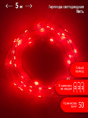 Гирлянда LED Нить 5 м красный свет, АА ENIN -5NR ЭРА Б0047963