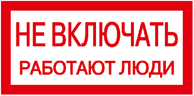 Знак 200х100мм Не включать. Работают люди IEK YPC10-NEVKL-5-010